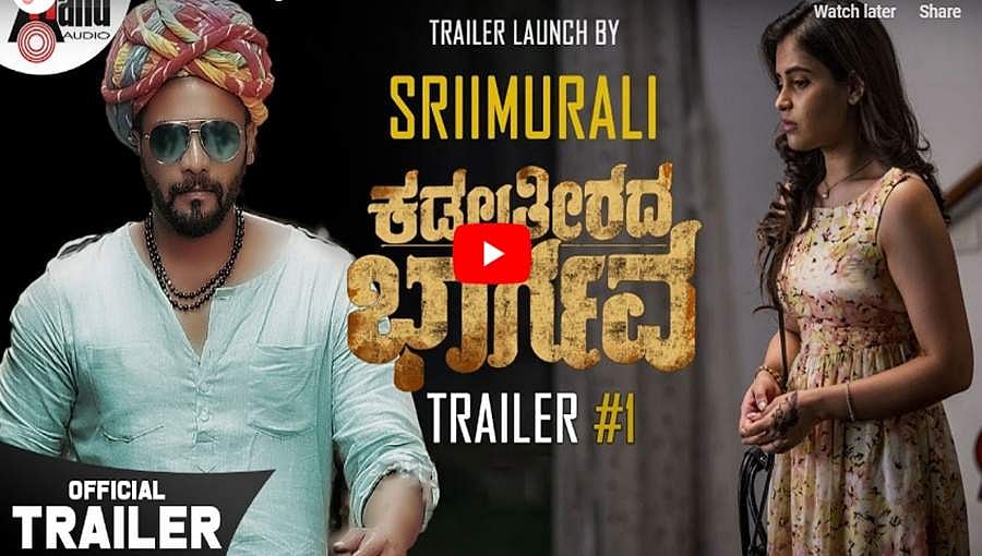 ಕಡಲ ತೀರದ ಭಾರ್ಗವ ಚಿತ್ರದ ಟ್ರೈಲರ್