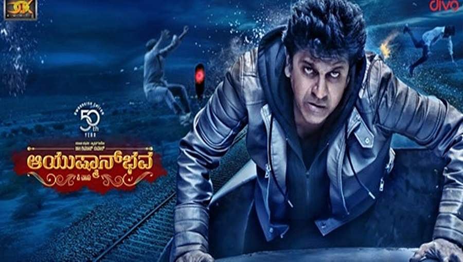 ಶಿವಣ್ಣ- ರಚಿತಾ ರಾಮ್ ಅಭಿಯನದ 'ಆಯುಷ್ಮಾನ್ ಭವ' ಟ್ರೇಲರ್ 