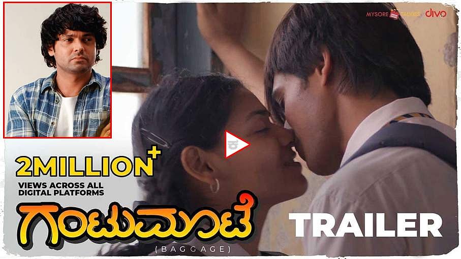 'ಗಂಟುಮೂಟೆ' ನೋಡಿ ರಕ್ಷಿತ್ ಶೆಟ್ಟಿ ಹೀಗ್ ಹೇಳಿದ್ರಾ..!