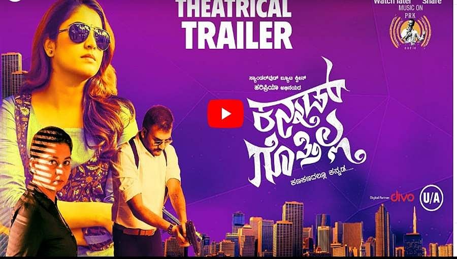 ರಾಜ್ಯೋತ್ಸವಕ್ಕೆ ಮುನ್ನವೇ ಬಂತು 'ಕನ್ನಡ್ ಗೊತ್ತಿಲ್ಲ' ಟ್ರೇಲರ್