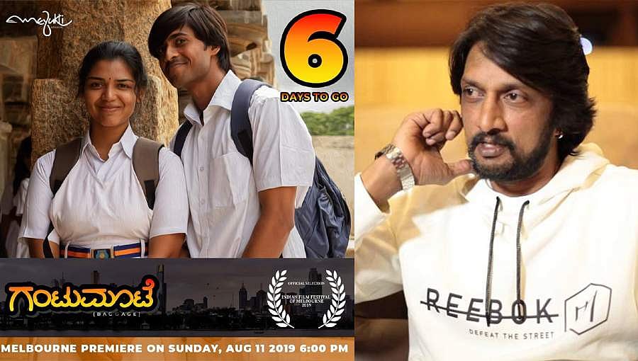 'ಗಂಟುಮೂಟೆ' ಚಿತ್ರದ ಟ್ರೈಲರ್ ನೋಡಿದ ಕಿಚ್ಚಾ ಸುದೀಪ್ ಹೇಳಿದ್ದೇನು?