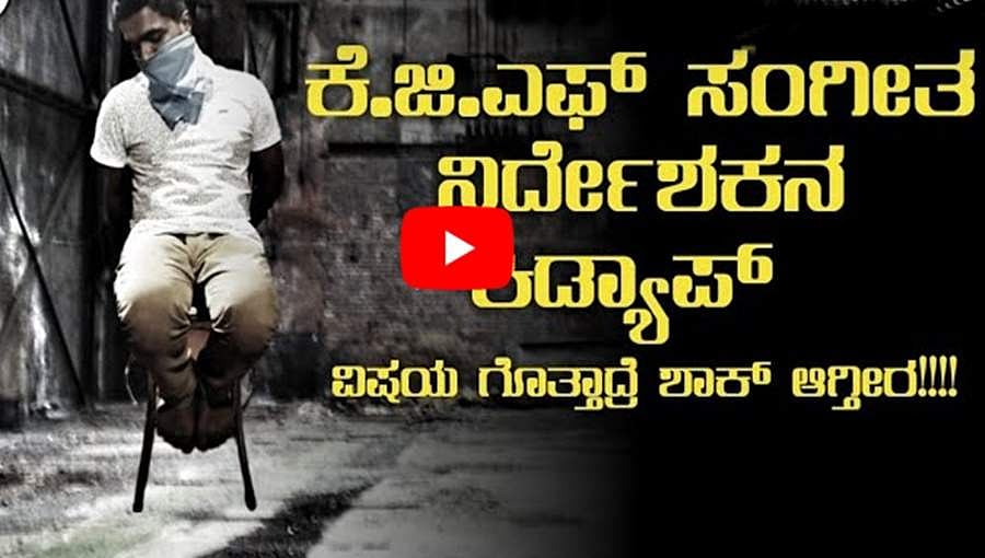 ಕೆಜಿಎಫ್ ಚಿತ್ರದ ಸಂಗೀತ ನಿರ್ದೇಶಕ ರವಿ ಬಸ್ರೂರ್ ಕಿಡ್ನಾಪ್? ವಿಡಿಯೋ!