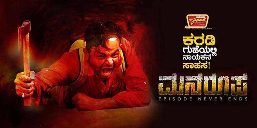 ‘ಮನರೂಪ’ಕ್ಕೆ ಮನಸೋಲುವನೇ ಪ್ರೇಕ್ಷಕ?