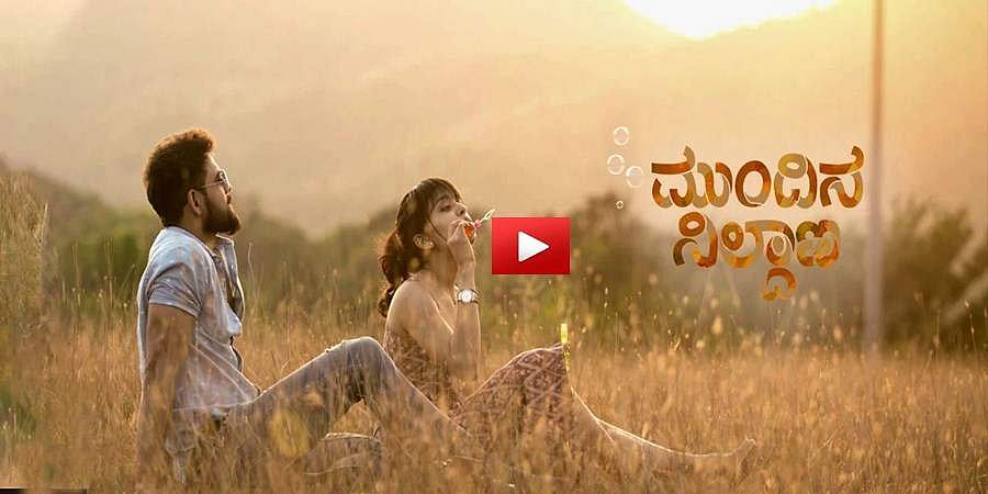 ಸ್ಯಾಂಡಲ್ವುಡ್ ನ ಬಹುನಿರೀಕ್ಷಿತ ಚಿತ್ರ ’ಮುಂದಿನ ನಿಲ್ದಾಣ’ದ ಟ್ರೈಲರ್ 
