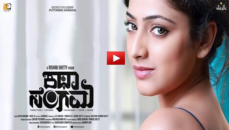 ಕಥಾ ಸಂಗಮ ಚಿತ್ರದ ಟ್ರೈಲರ್