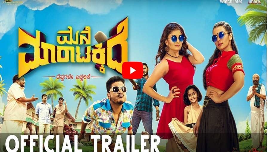 'ಮನೆ ಮಾರಾಟಕ್ಕಿದೆ' ಚಿತ್ರದ ಟ್ರೇಲರ್ ವಿತ್ ಕಾಮಿಡಿ ಟಚ್