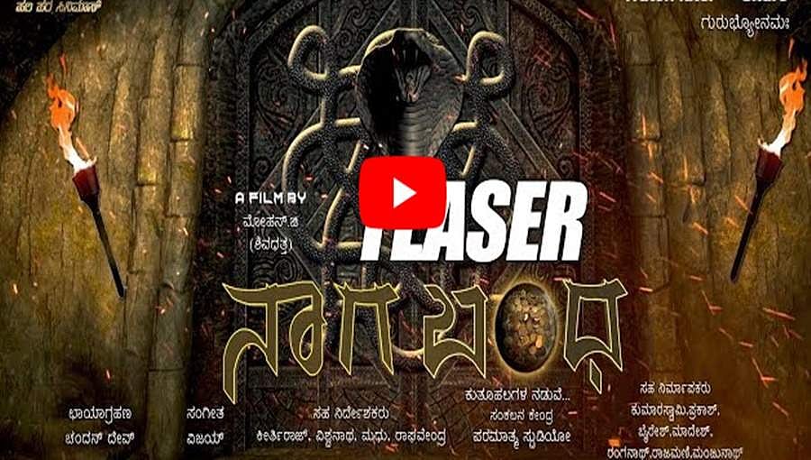 ನಾಗ ಬಂಧ ಚಿತ್ರದ ಟೀಸರ್