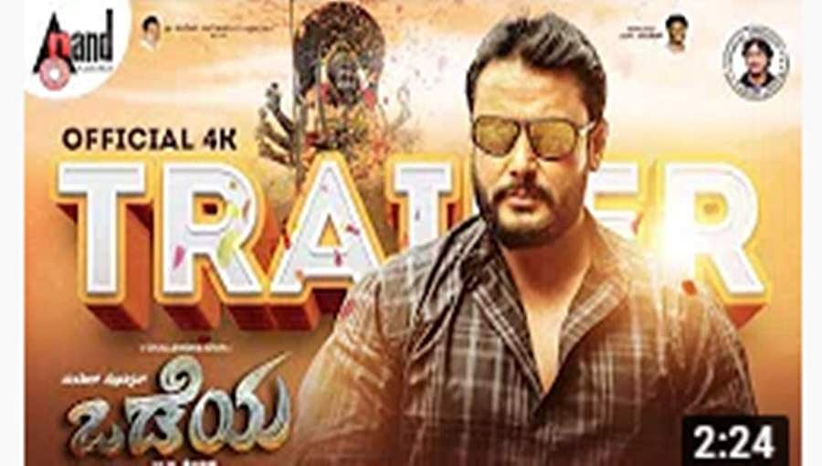 ಯೂಟ್ಯೂಬ್ ನಲ್ಲಿ ಧೂಳೆಬ್ಬಿಸಿದ 'ಒಡೆಯ' ಟ್ರೇಲರ್ : ಬಿಡುಗಡೆಯಾದ ಮೊದಲ ದಿನವೇ 1.4 ಮಿಲಿಯನ್ ವೀಕ್ಷಣೆ 