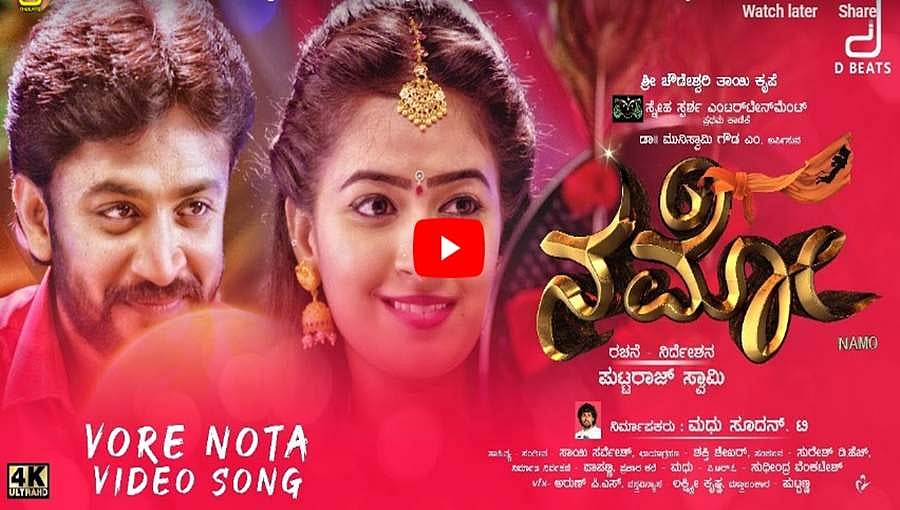 ಇಂಪಾಗಿದೆ ನಮೋ ಚಿತ್ರದ 'ವಾರೆ ನೋಟ' ವಿಡಿಯೋ ಸಾಂಗ್!