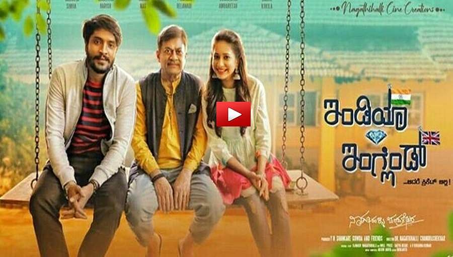 ಇಂಡಿಯಾ Vs ಇಂಗ್ಲೆಂಡ್ ಹೀರೋ-ಹೀರೋಯಿನ್ ಟೀಸರ್