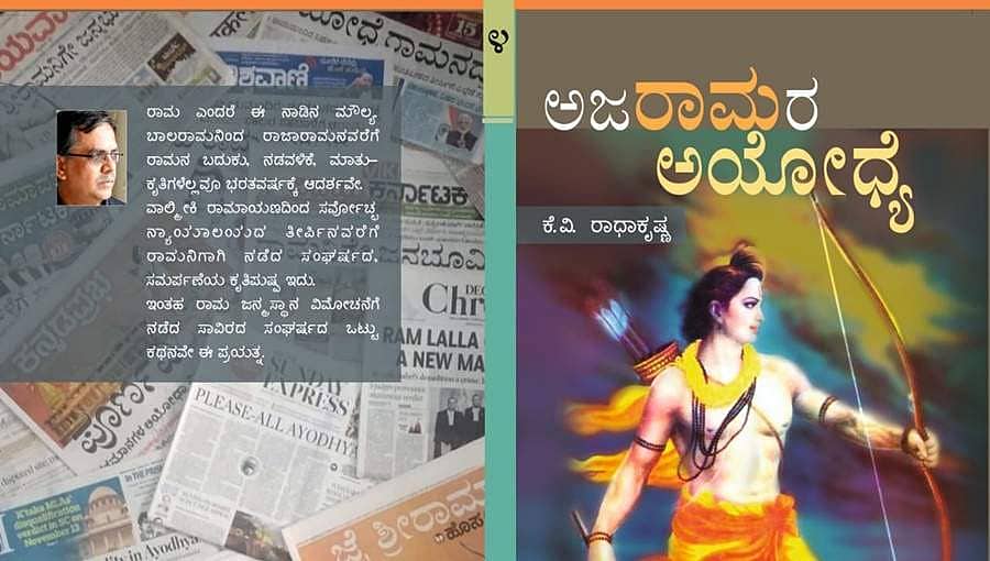 ಬೆಂಗಳೂರು: ಇಂದು 'ಅಜರಾಮರ ಅಯೋಧ್ಯೆ' ಕೃತಿ ಬಿಡುಗಡೆ