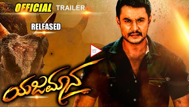 'ಆನೆ ನಡೆದಿದ್ದೇ ದಾರಿ.. ತಾಕತ್ತಿದ್ದರೆ ಕಟ್ಹಾಕು'; ಯಜಮಾನ ಚಿತ್ರದ ಜಬರ್ದಸ್ತ್ ಟ್ರೈಲರ್ ರಿಲೀಸ್