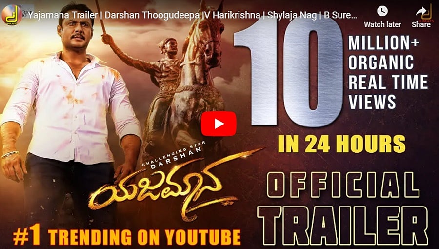 ದರ್ಶನ್ ಅಭಿನಯದ ಯಜಮಾನ ಟ್ರೈಲರ್ ಅಬ್ಬರ ಕಂಡು ಬೆಚ್ಚಿಬಿದ್ದು ಟ್ವೀಟ್ ಮಾಡಿದ ಯೂಟ್ಯೂಬ್!
