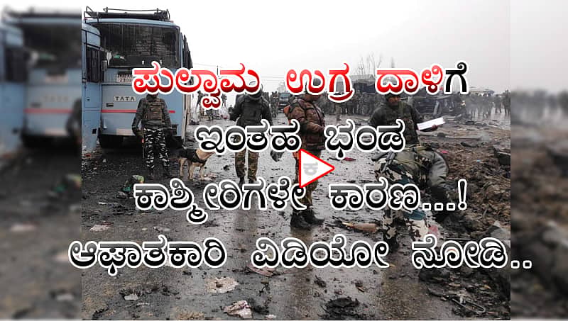 ಪುಲ್ವಾಮ ಉಗ್ರ ದಾಳಿಗೆ ಇಂತಹ ಭಂಡರೇ ಕಾರಣ ...! ಆಘಾತಕಾರಿ ವಿಡಿಯೋ ನೋಡಿ..