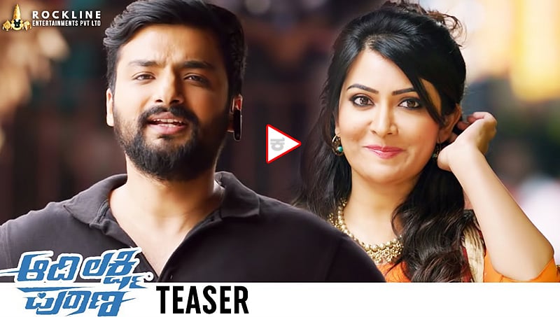 ಆದಿ ಲಕ್ಷ್ಮಿ ಪುರಾಣ ಚಿತ್ರದ ಟೀಸರ್