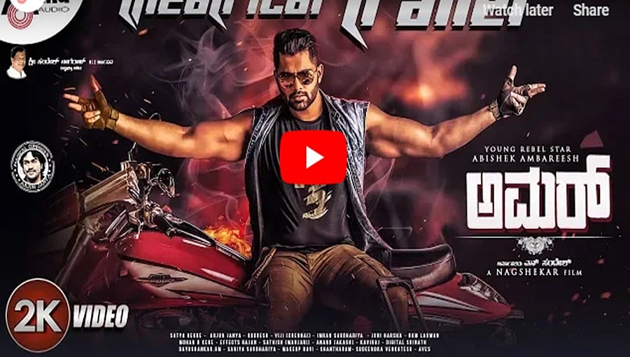 ರೆಬೆಲ್ ಪುತ್ರನ ರೆಬೆಲ್ ಅವತಾರ 'ಅಮರ್' ಚಿತ್ರದ ಟ್ರೈಲರ್