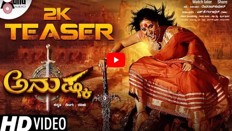 ಅನುಷ್ಕಾ ಚಿತ್ರದ ಟೀಸರ್