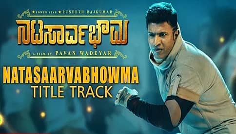 'ನಟಸಾರ್ವಭೌಮ' ಶೀರ್ಷಿಕೆ ಗೀತೆಗೆ ಹೊಸ ಸಾಹಿತ್ಯ