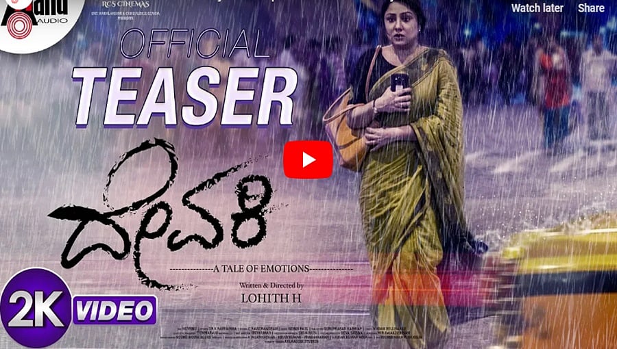 ಐಶ್ವರ್ಯ ಉಪೇಂದ್ರ ಅಭಿನಯದ 'ದೇವಕಿ' ಚಿತ್ರದ ಟೀಸರ್