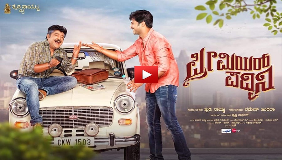 ಜಗ್ಗೇಶ್ ಅಭಿನಯದ ಪ್ರೀಮಿಯರ್ ಪದ್ಮಿನಿ ಚಿತ್ರದ ಟೀಸರ್