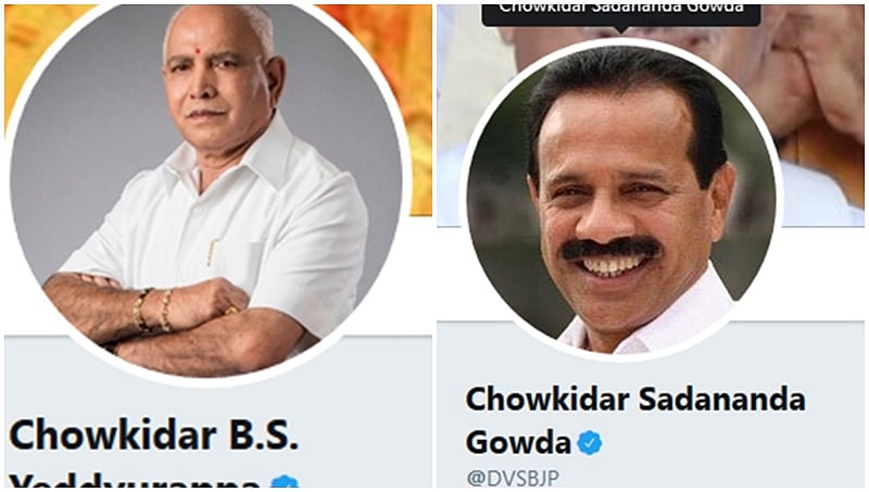 ಪ್ರಧಾನಿ ನಂತರ ರಾಜ್ಯ ಬಿಜೆಪಿ ನಾಯಕರ ಟ್ವಿಟರ್ ಖಾತೆಯಲ್ಲೂ 'ಚೌಕಿದಾರ್' ಸೇರ್ಪಡೆ