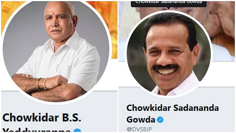 ಪ್ರಧಾನಿ ನಂತರ ರಾಜ್ಯ ಬಿಜೆಪಿ ನಾಯಕರ ಟ್ವಿಟರ್ ಖಾತೆಯಲ್ಲೂ 'ಚೌಕಿದಾರ್' ಸೇರ್ಪಡೆ