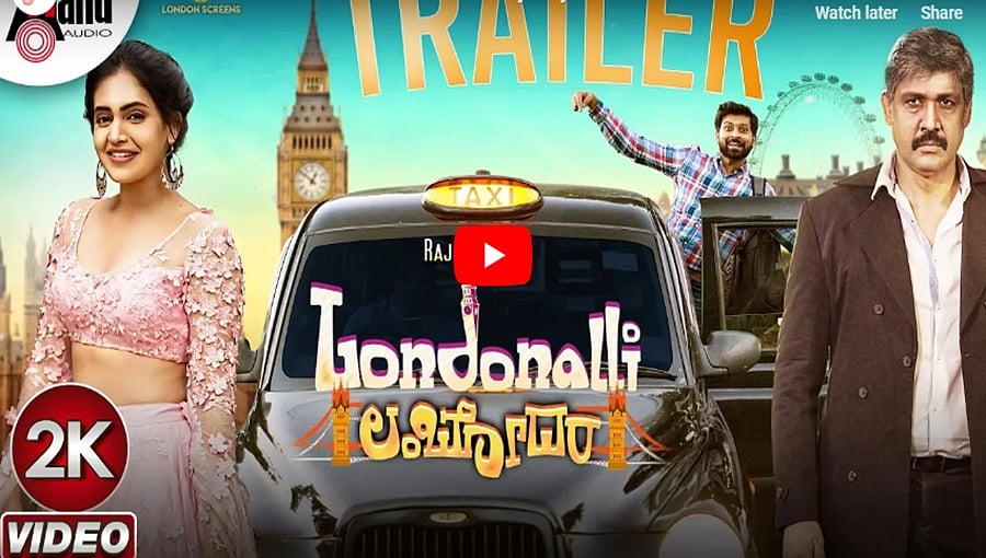 ಲಂಡನ್‍ನಲ್ಲಿ ಲಂಬೋದರ ಚಿತ್ರದ ಟ್ರೈಲರ್