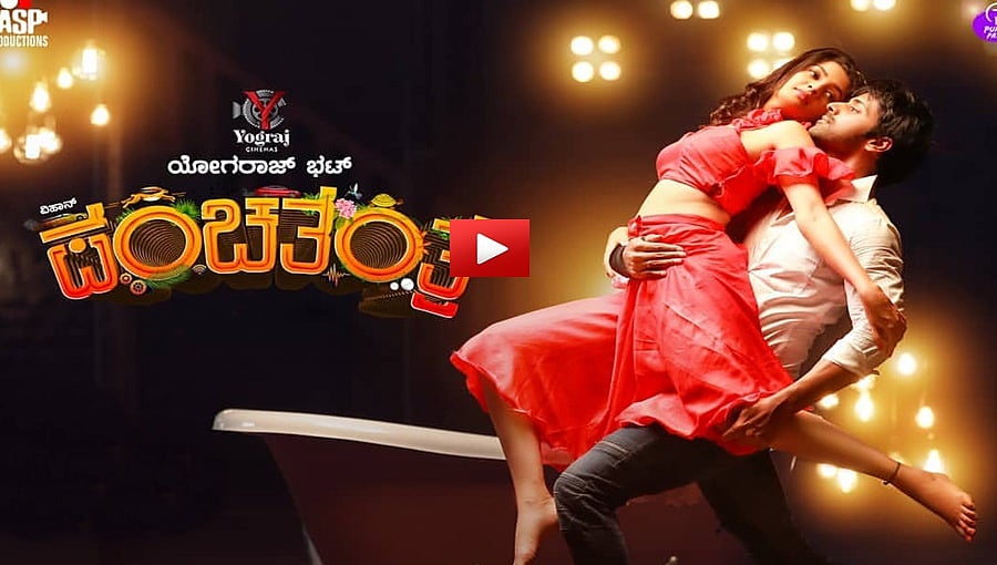 ಸಂಚಲನ ಮೂಡಿಸಿದ 'ಪಂಚತಂತ್ರ' ಚಿತ್ರದ ಟ್ರೈಲರ್