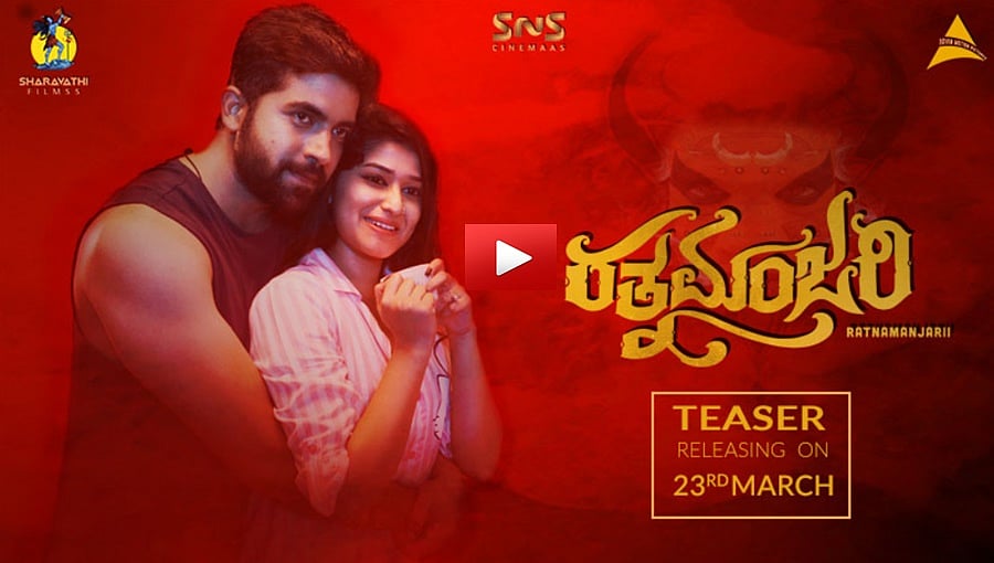 ರತ್ನಮಂಜರಿ ಚಿತ್ರದ ಹಾರರ್ ಟೀಸರ್