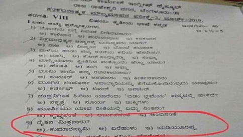 ರೈತನ ಮಿತ್ರನಾರು? ವೈರಲ್ ಆಯ್ತು ಇಂಗ್ಲೀಷ್ ಮಾಧ್ಯಮ ಶಾಲೆಯ ಕನ್ನಡ ಪ್ರಶ್ನೆಪತ್ರಿಕೆ