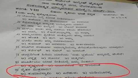 ರೈತನ ಮಿತ್ರನಾರು? ವೈರಲ್ ಆಯ್ತು ಇಂಗ್ಲೀಷ್ ಮಾಧ್ಯಮ ಶಾಲೆಯ ಕನ್ನಡ ಪ್ರಶ್ನೆಪತ್ರಿಕೆ