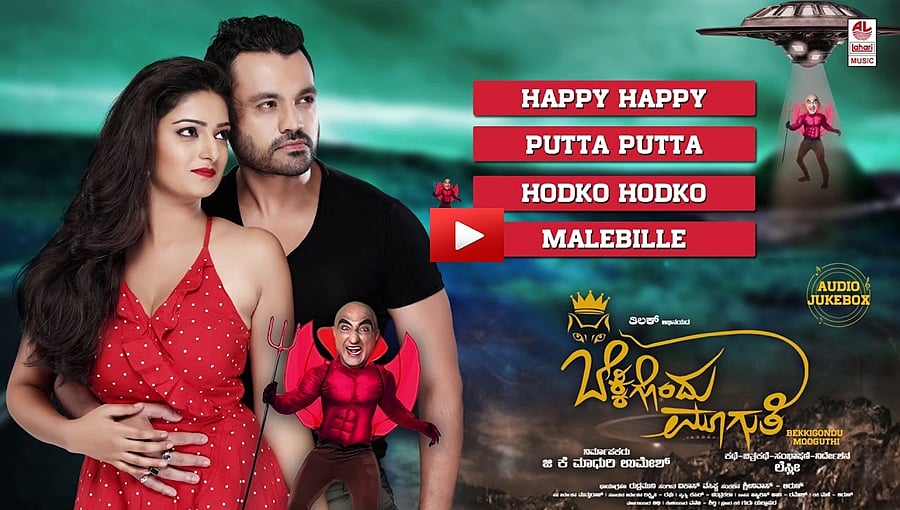 ಬೆಕ್ಕಿಗೊಂದು ಮೂಗುತಿ ಚಿತ್ರದ ಟ್ರೈಲರ್