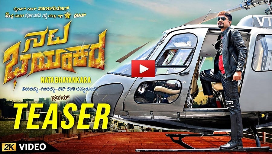ಒಳ್ಳೆ ಹುಡುಗ ಪ್ರಥಮ್ ನಟನೆಯ ನಟ ಭಯಂಕರ ಚಿತ್ರದ ಟೀಸರ್