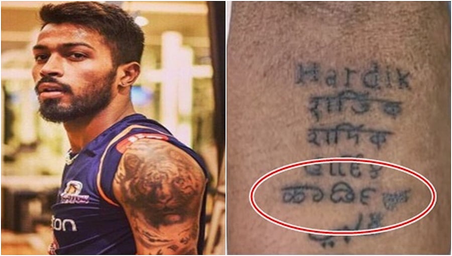 ಕನ್ನಡದಲ್ಲಿ ತಪ್ಪಾಗಿ ಟ್ಯಾಟೂ ಬರೆಸಿಕೊಂಡ ಹಾರ್ದಿಕ್ ಪಾಂಡ್ಯ, ಕನ್ನಡಿಗರಿಂದ ಟ್ರೋಲ್!