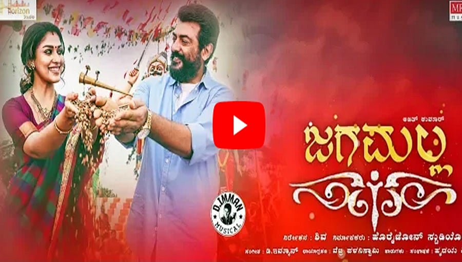 ಅಜಿತ್ ಅಭಿನಯದ ಜಗಮಲ್ಲ ಚಿತ್ರದ ಟ್ರೈಲರ್