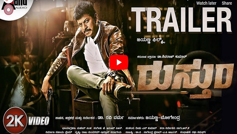 ಶಿವಣ್ಣ ಸೂಪರ್ ಆ್ಯಕ್ಷನ್ 'ರುಸ್ತುಂ' ಚಿತ್ರದ ಟ್ರೈಲರ್