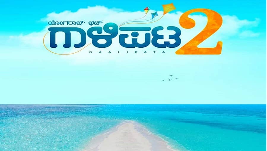 ಮಾನ್ಸೂನ್ಗಾಗಿ ಕಾಯುತ್ತಿದ್ದಾರೆ ಯೋಗರಾಜ್ ಭಟ್ ಯಾಕಂತೀರಾ?