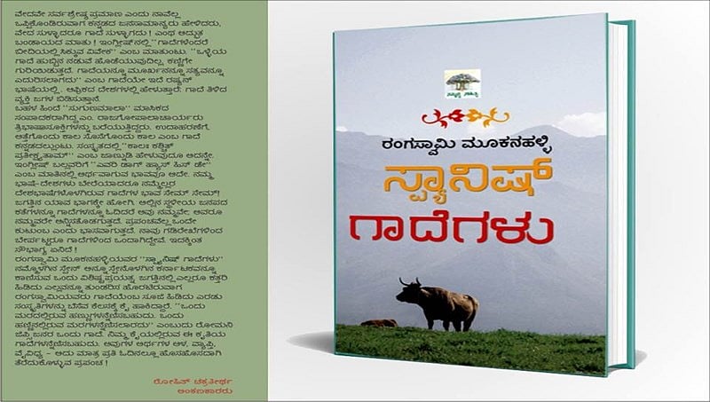 ಅಂಕಣಕಾರ ರಂಗಸ್ವಾಮಿ ಮೂಕನಹಳ್ಳಿಯವರ ಸ್ಪ್ಯಾನಿಷ್ ಗಾದೆಗಳು ಪುಸ್ತಕ ಮೇ.5 ರಂದು ಲೋಕಾರ್ಪಣೆ