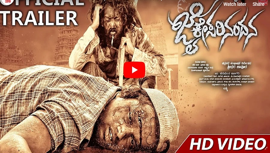 ಜೈ ಕೇಸರಿ ನಂದನ ಚಿತ್ರದ ಟ್ರೈಲರ್
