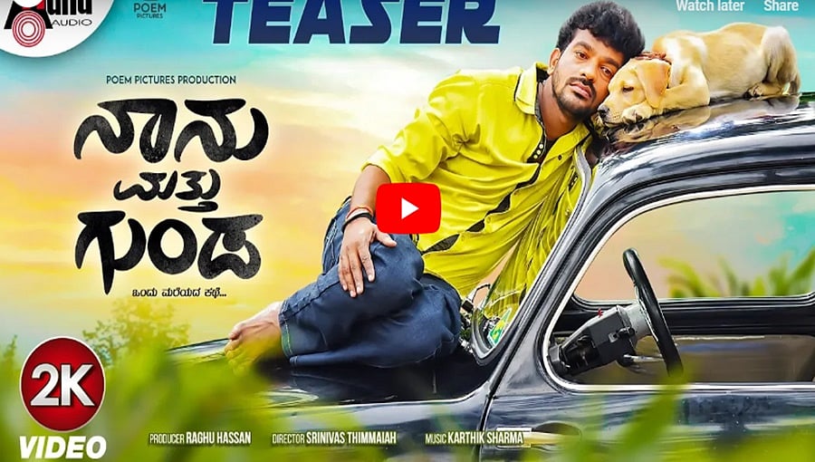 ಶಿವರಾಜ್ ಕೆಆರ್ ಪೇಟೆ ನಟನೆಯ 'ನಾನು ಮತ್ತು ಗುಂಡ' ಚಿತ್ರದ ಟೀಸರ್