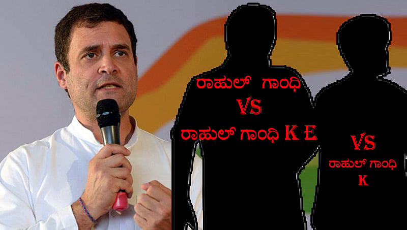 ಮಂಡ್ಯದಲ್ಲಿ ಸುಮಲತಾ ಆಯ್ತು, ಈಗ ವಯನಾಡಿನಲ್ಲಿ ರಾಹುಲ್ ಗಾಂಧಿ ವಿರುದ್ಧ ಇಬ್ಬರು ರಾಹುಲ್ ಗಾಂಧಿಗಳ ಸ್ಪರ್ಧೆ!