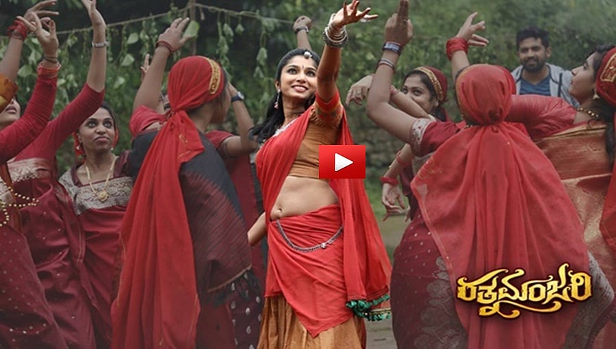 ರತ್ನಮಂಜರಿ ಚಿತ್ರದ ಟ್ರೈಲರ್