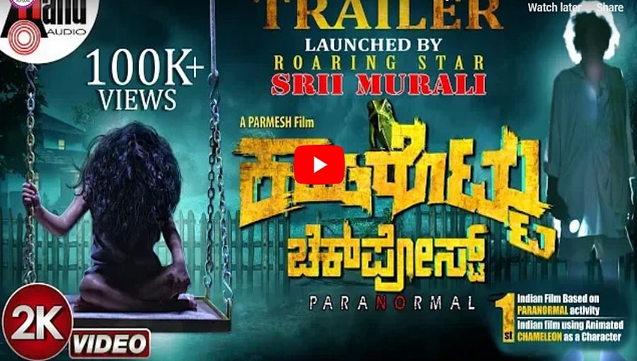 ಕಮರೊಟ್ಟು ಚೆಕ್ ಪೋಸ್ಟ್ ಚಿತ್ರದ ಟ್ರೈಲರ್