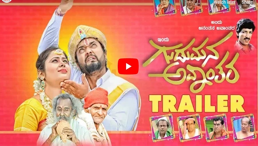 ಸಖತ್ ಡಬಲ್ ಮಿನಿಂಗ್ 'ಗುಡುಮನ ಅವಾಂತರ' ಚಿತ್ರದ ಟ್ರೈಲರ್