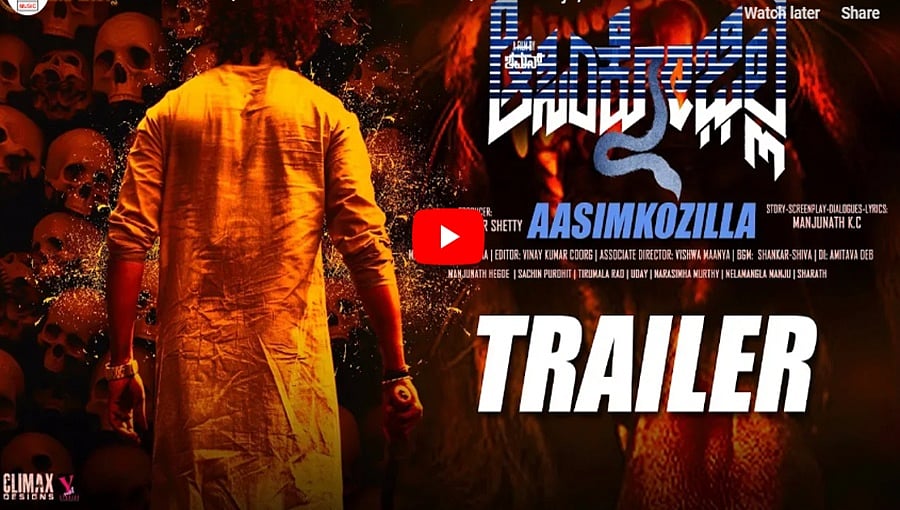 ಆಸಿಂಕೋಜಿಲ್ಲ ಚಿತ್ರದ ಟ್ರೈಲರ್