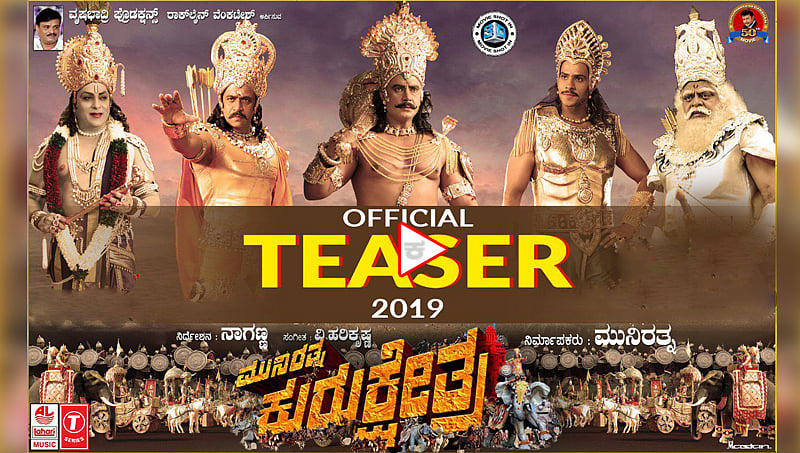 ಯೂಟ್ಯೂಬ್ ಗೆ ಅಪ್ಪಳಿಸಿದ ನಟ ದರ್ಶನ್ ಅಭಿನಯದ ಕುರುಕ್ಷೇತ್ರ ಚಿತ್ರದ ಟೀಸರ್