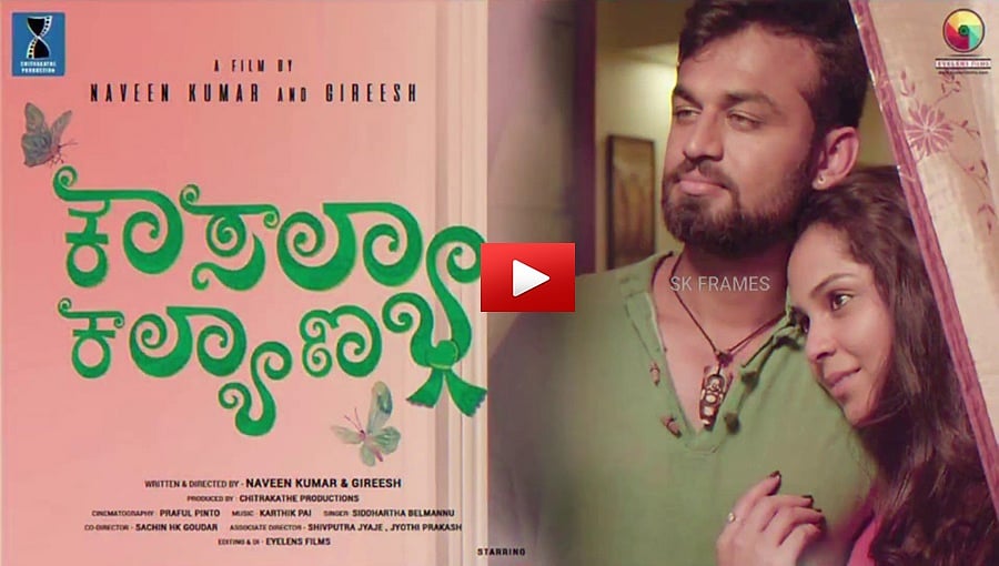 ಕೌಸಲ್ಯಾ ಕಲ್ಯಾಣ ಚಿತ್ರದ ಟ್ರೈಲರ್