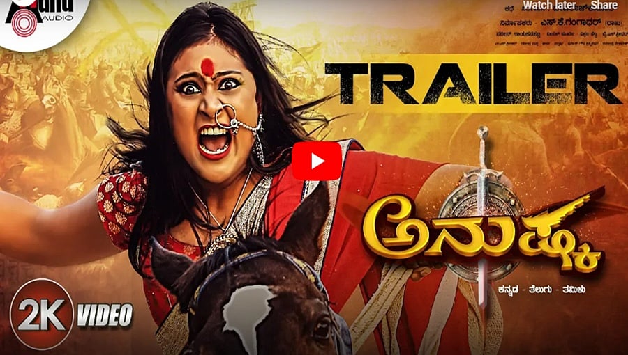 ಅನುಷ್ಕ ಚಿತ್ರದ ಟ್ರೈಲರ್