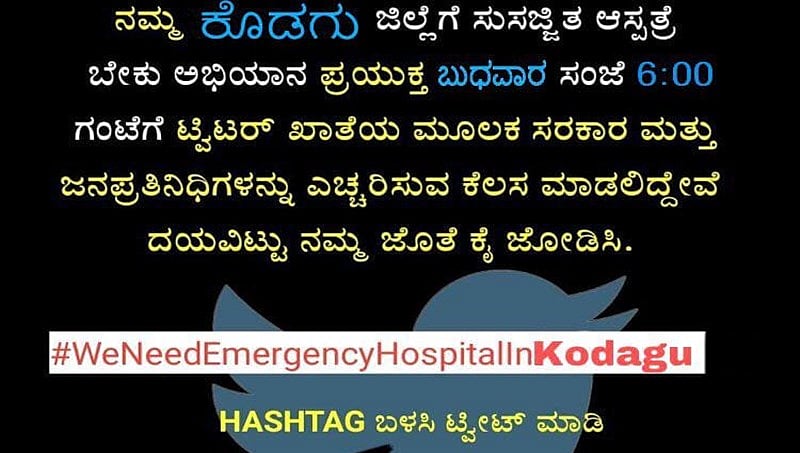 #WeNeedEmergencyHospitalInKodagu: ಮುಖ್ಯಮಂತ್ರಿಗಳೇ ಕೊಡಗಿಗೂ ಬೇಕಿದೆ ತುರ್ತು ಸೇವೆಗಳ ಆಸ್ಪತ್ರೆ