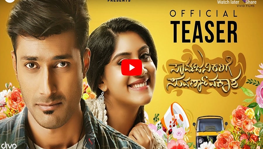 ಸಾರ್ವಜನಿಕರಿಗೆ ಸುವರ್ಣಾವಕಾಶ ಚಿತ್ರದ ಟೀಸರ್